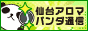 リンクバナー│メンズエステやマッサージ【仙台アロマパンダ通信】