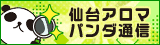 リンクバナー│メンズエステやマッサージ【仙台アロマパンダ通信】