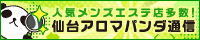 リンクバナー│メンズエステやマッサージ【仙台アロマパンダ通信】