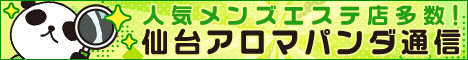 リンクバナー│メンズエステやマッサージ【仙台アロマパンダ通信】